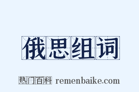 俄思组词是什么意思的图片